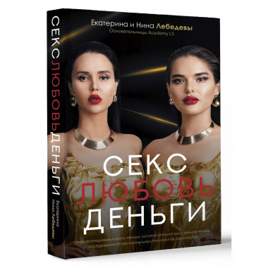 Секс. Любовь. Деньги.