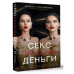 Секс. Любовь. Деньги.