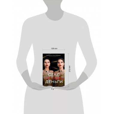 Секс. Любовь. Деньги.