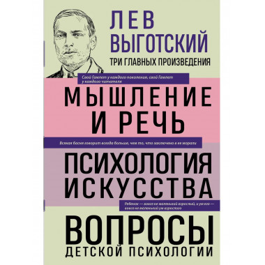 Лев Выготский. Мышление и речь.
