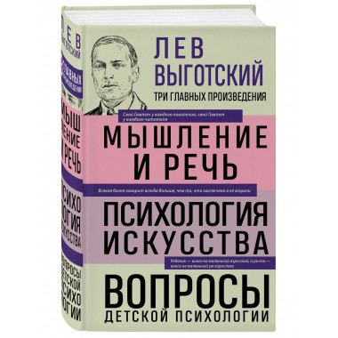 Лев Выготский. Мышление и речь.