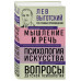 Лев Выготский. Мышление и речь.