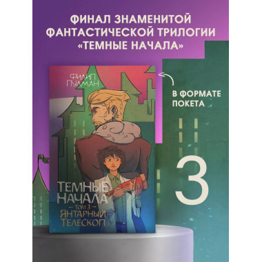 Темные начала. Том 3. Янтарный телескоп.