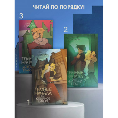 Темные начала. Том 3. Янтарный телескоп.