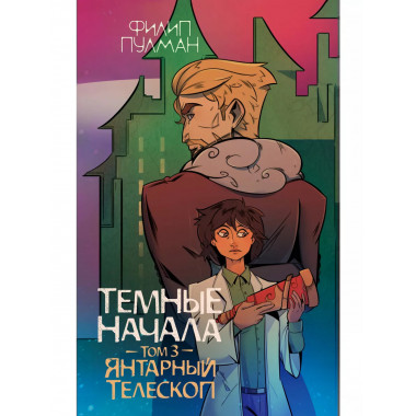 Темные начала. Том 3. Янтарный телескоп.