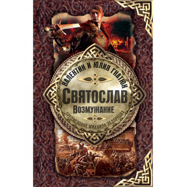 Святослав. Возмужание.