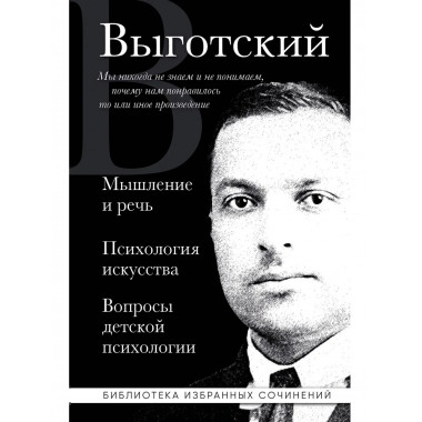 Мышление и речь, Психология искусства.
