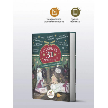 Открыть 31 декабря. Новогодние рассказы о чуде.