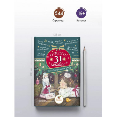 Открыть 31 декабря. Новогодние рассказы о чуде.