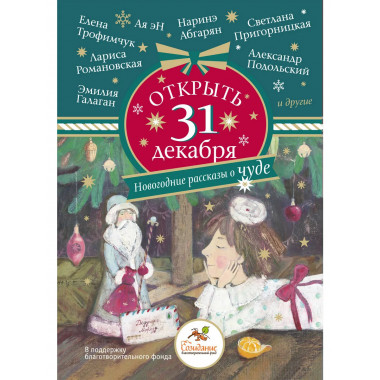 Открыть 31 декабря. Новогодние рассказы о чуде.