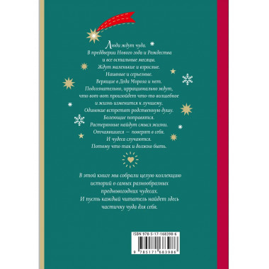 Открыть 31 декабря. Новогодние рассказы о чуде.