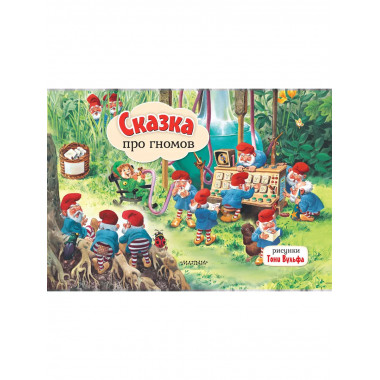 Сказка про гномов. Рис. Т. Вульфа.