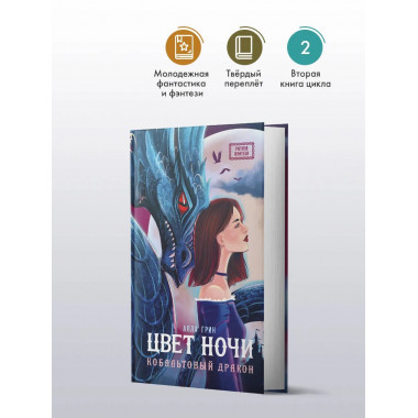 Цвет ночи. Кобальтовый дракон.