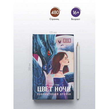 Цвет ночи. Кобальтовый дракон.