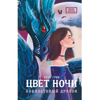 Цвет ночи. Кобальтовый дракон.