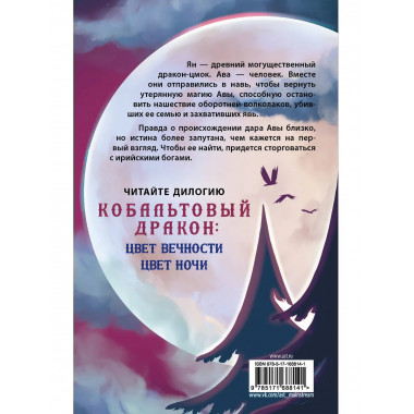 Цвет ночи. Кобальтовый дракон.