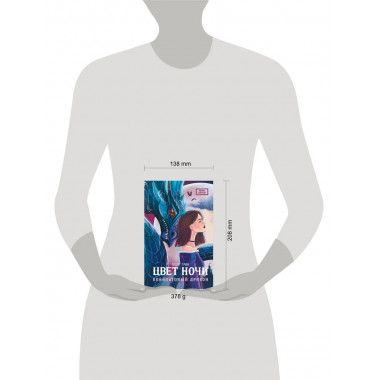 Цвет ночи. Кобальтовый дракон.