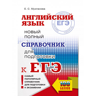 ЕГЭ. Английский язык.