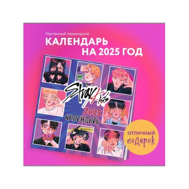 Stray Kids. Календарь настенный на 2025 год (300х300 мм).