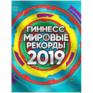 Гиннесс. Мировые рекорды 2019.