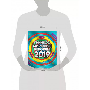 Гиннесс. Мировые рекорды 2019.