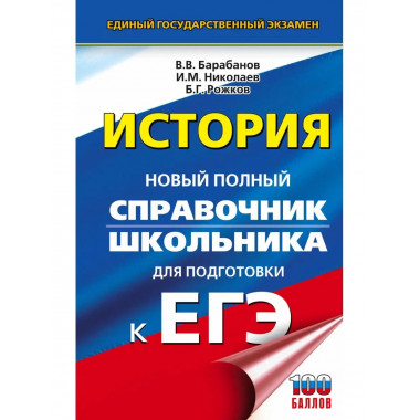ЕГЭ. История. Новый полный справочник школьника для подготов