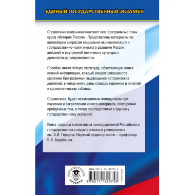 ЕГЭ. История. Новый полный справочник школьника для подготов