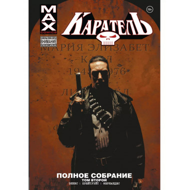 Каратель MAX. Полное собрание. Том 2.