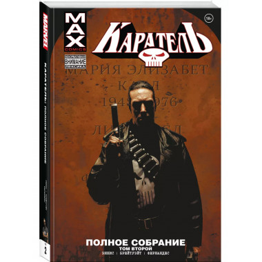 Каратель MAX. Полное собрание. Том 2.