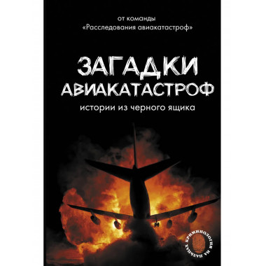 Загадки авиакатастроф: истории из черного ящика.