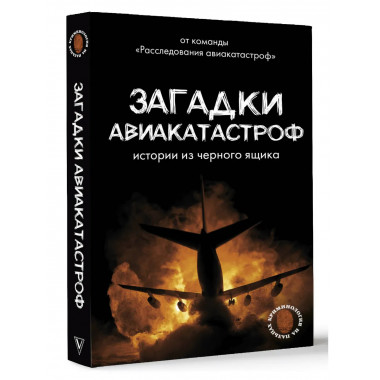 Загадки авиакатастроф: истории из черного ящика.