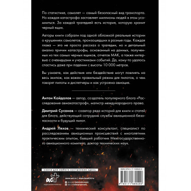 Загадки авиакатастроф: истории из черного ящика.