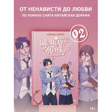 Не целуй меня, Мистер Дьявол. Книга 2.