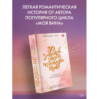 30 закатов, чтобы полюбить тебя.