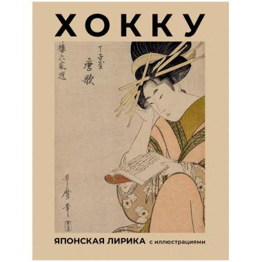 Хокку. Японская лирика с иллюстрациями.