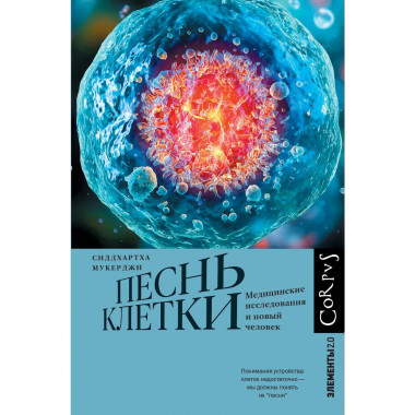 Песнь клетки.