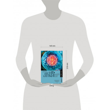 Песнь клетки.