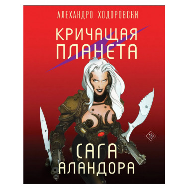Кричащая планета. Сага Аландора.