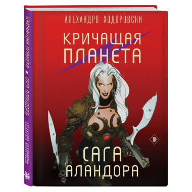 Кричащая планета. Сага Аландора.