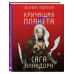Кричащая планета. Сага Аландора.