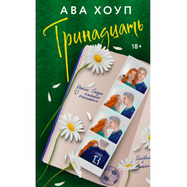 Тринадцать.