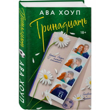 Тринадцать.