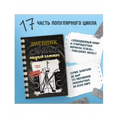 Дневник слабака-17. Полный Бамперс.