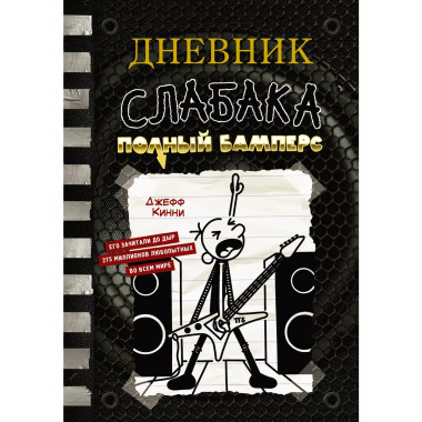 Дневник слабака-17. Полный Бамперс.