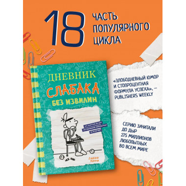 Дневник слабака-18. Без извилин.