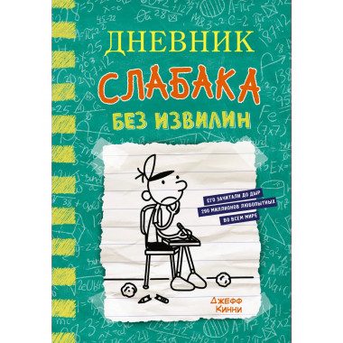 Дневник слабака-18. Без извилин.