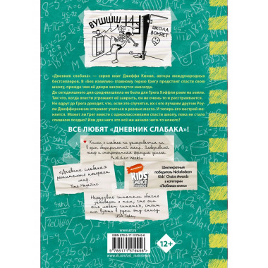 Дневник слабака-18. Без извилин.
