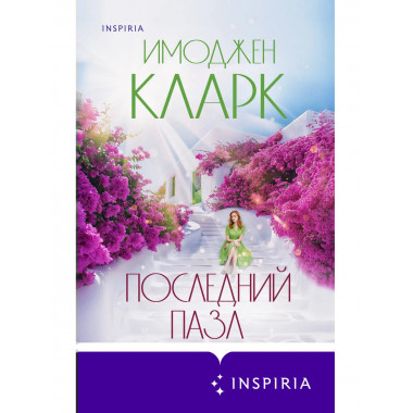 Последний пазл.