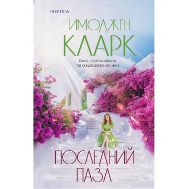 Последний пазл.