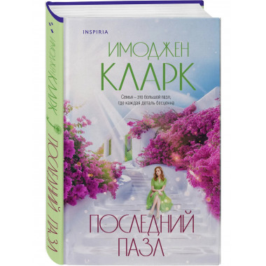 Последний пазл.